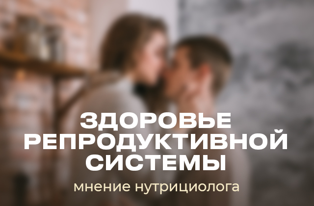 Питание и БАДы для поддержки здоровья репродуктивной системы у мужчин и женщин
