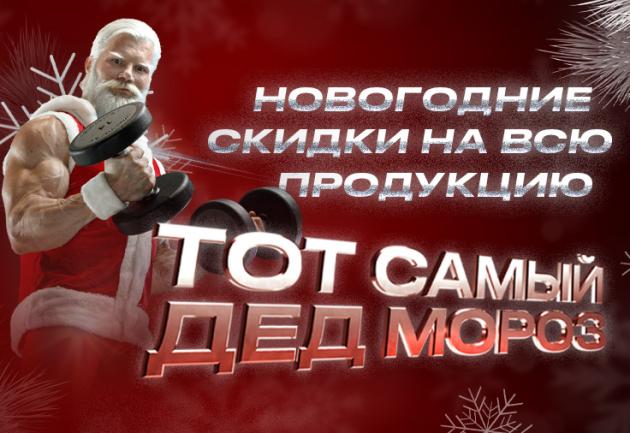 Тот самый Дед Мороз! Анонс