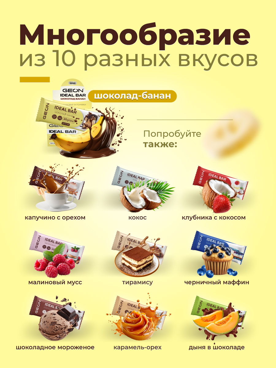Протеиновые батончики GEON IDEALBAR  Шоколад банан, 33% белка (60г х 10шт.)