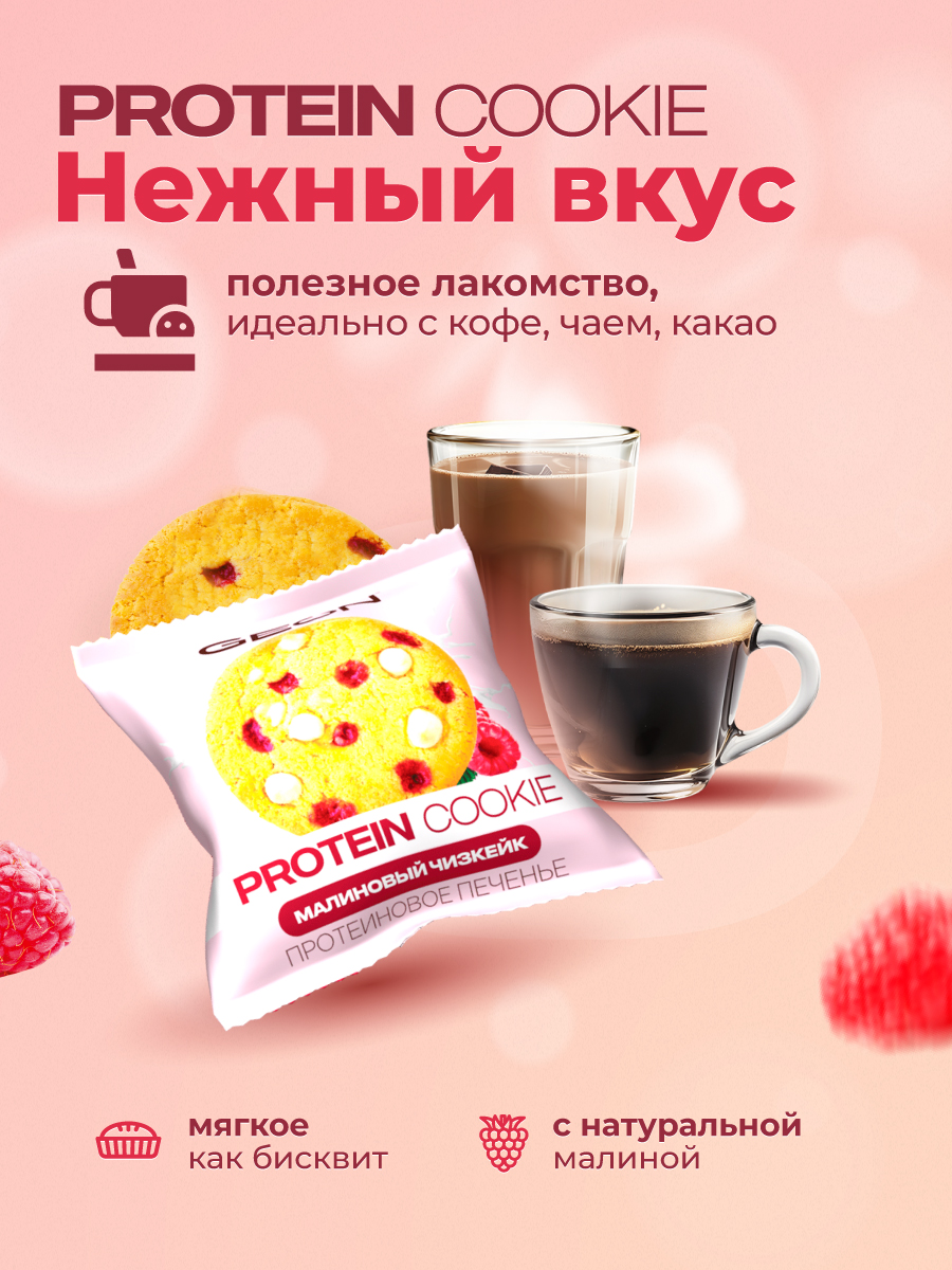 Протеиновое печенье GEON™ PROTEIN COOKIE Малиновый чизкейк, 25% белка (40 г х 10 шт.)