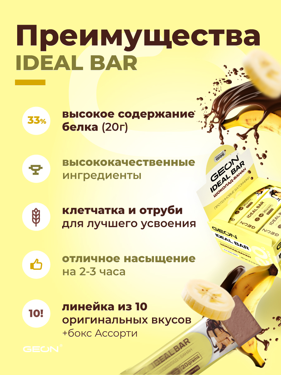 Протеиновые батончики GEON IDEALBAR  Шоколад банан, 33% белка (60г х 10шт.)