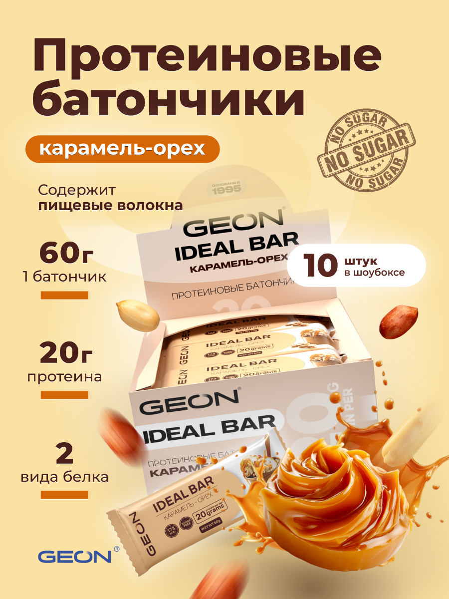 Протеиновые батончики GEON IDEALBAR  Карамель и орех, 33% белка (60г х 10шт.)