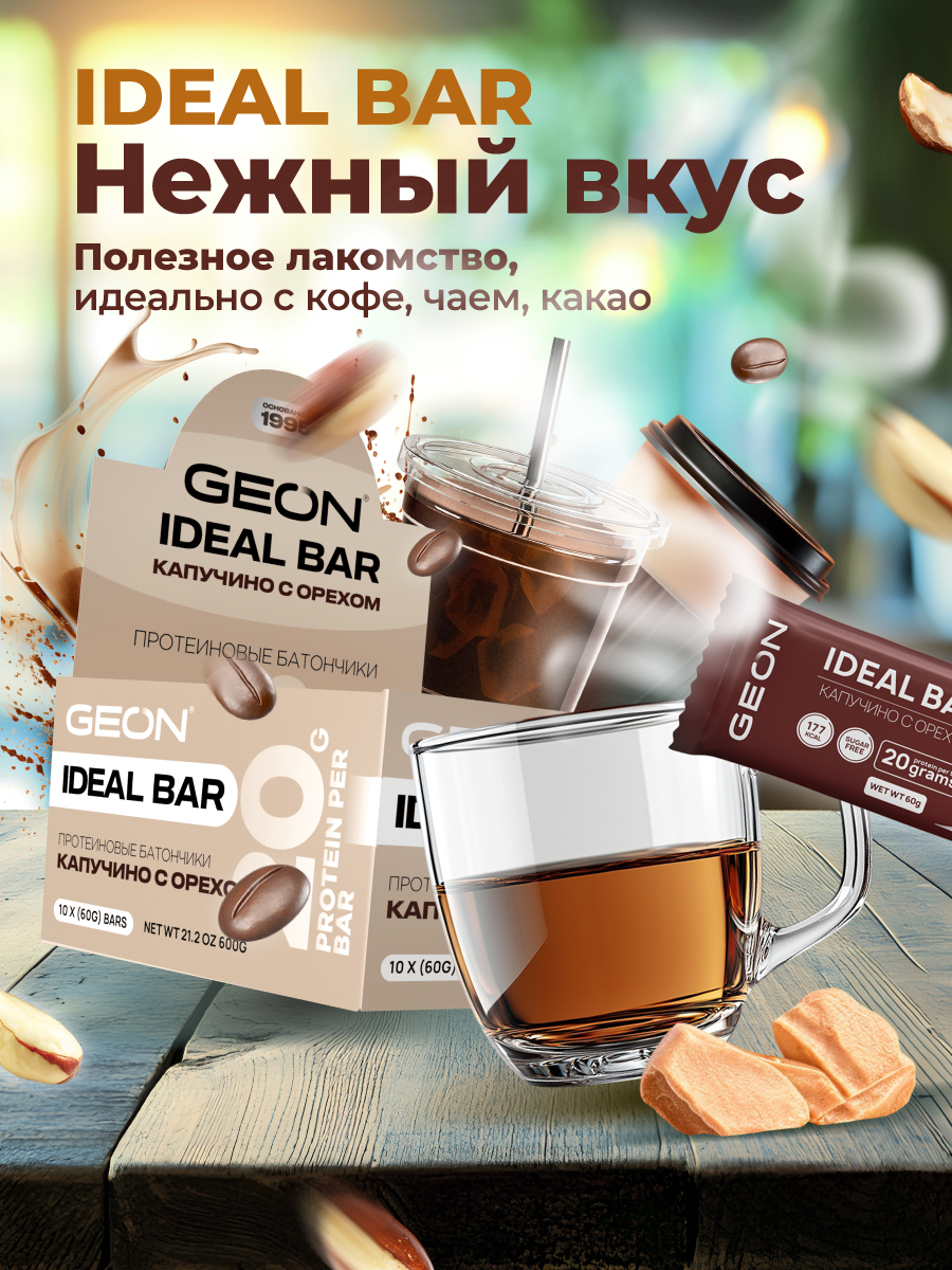 Протеиновые батончики GEON IDEALBAR  Капучино с орехом, 33% белка (60г х 10шт.)