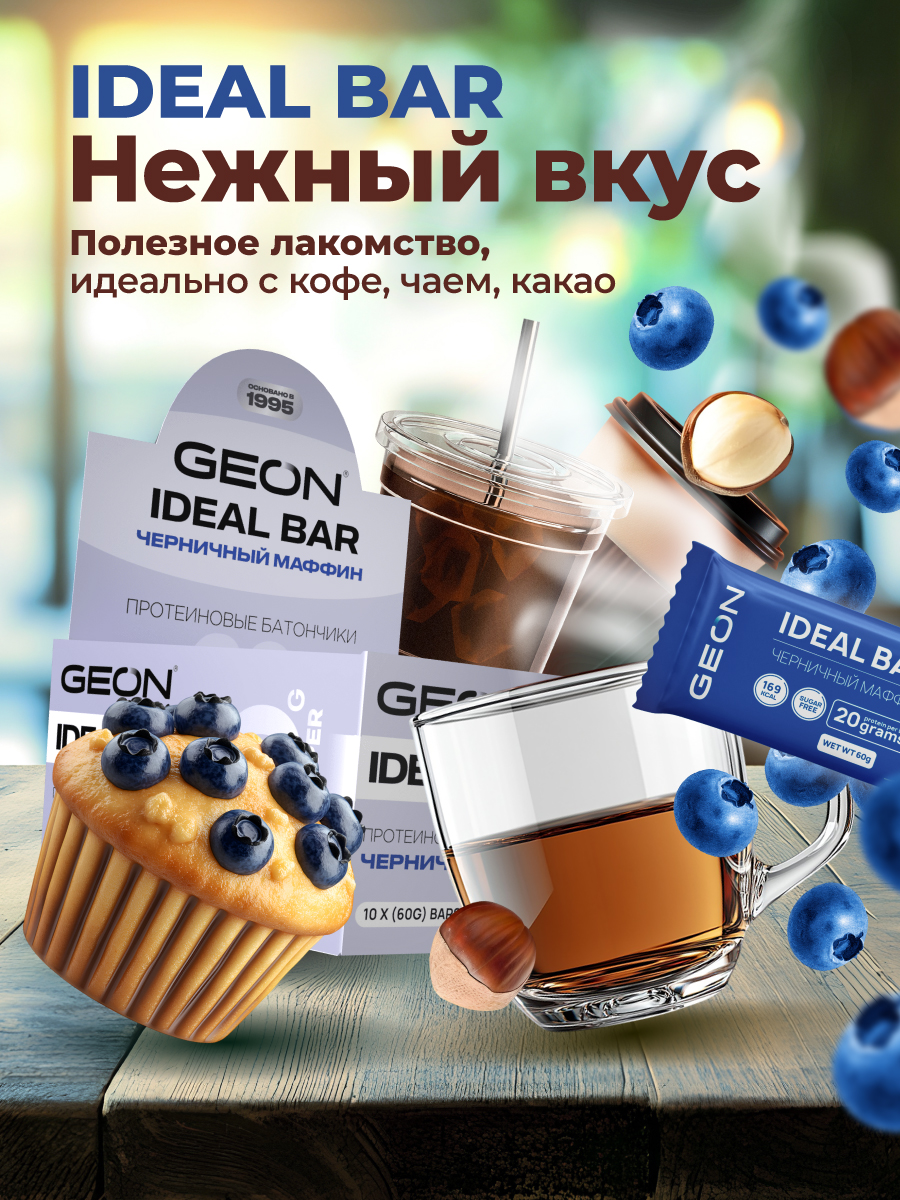 Протеиновые батончики GEON IDEALBAR  Черничный маффин, 33% белка (60г х 10шт.)