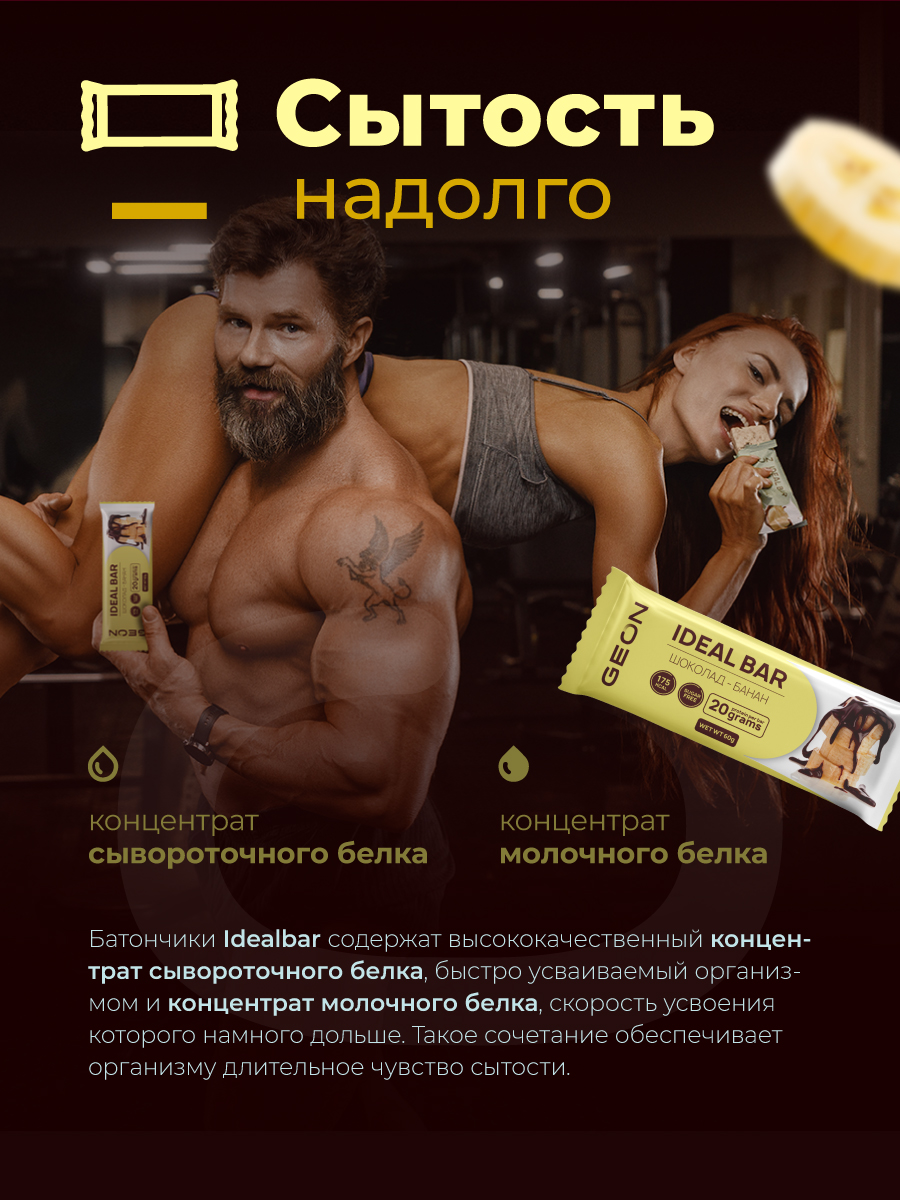Протеиновые батончики GEON IDEALBAR  Шоколад банан, 33% белка (60г х 10шт.)