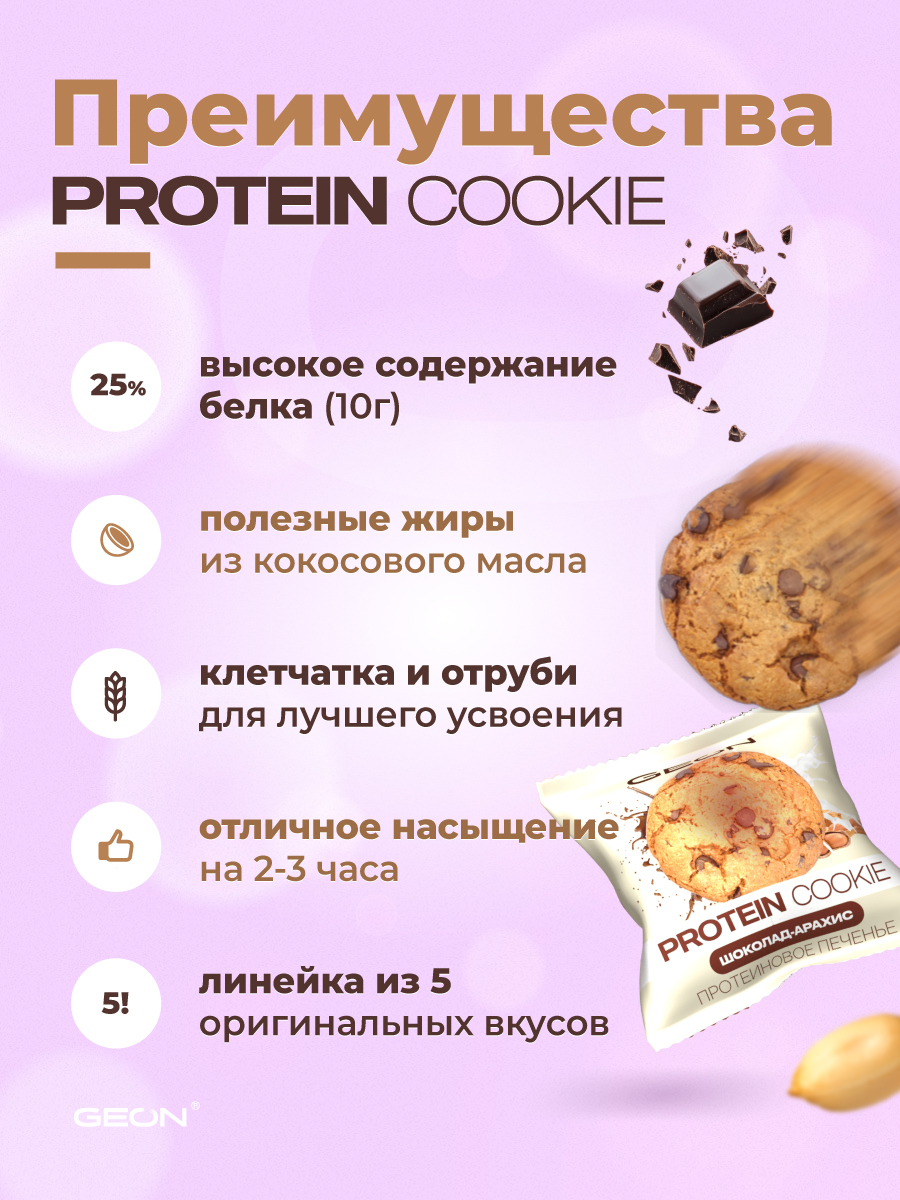 Протеиновое печенье GEON™ PROTEIN COOKIE Шоколад арахис, 25% белка (40 г х 10 шт.)