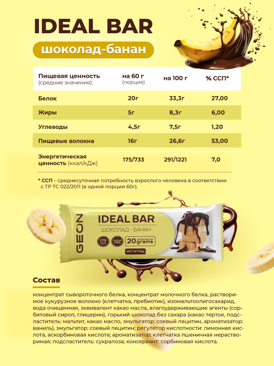 Протеиновые батончики GEON IDEALBAR  Шоколад банан, 33% белка (60г х 10шт.)