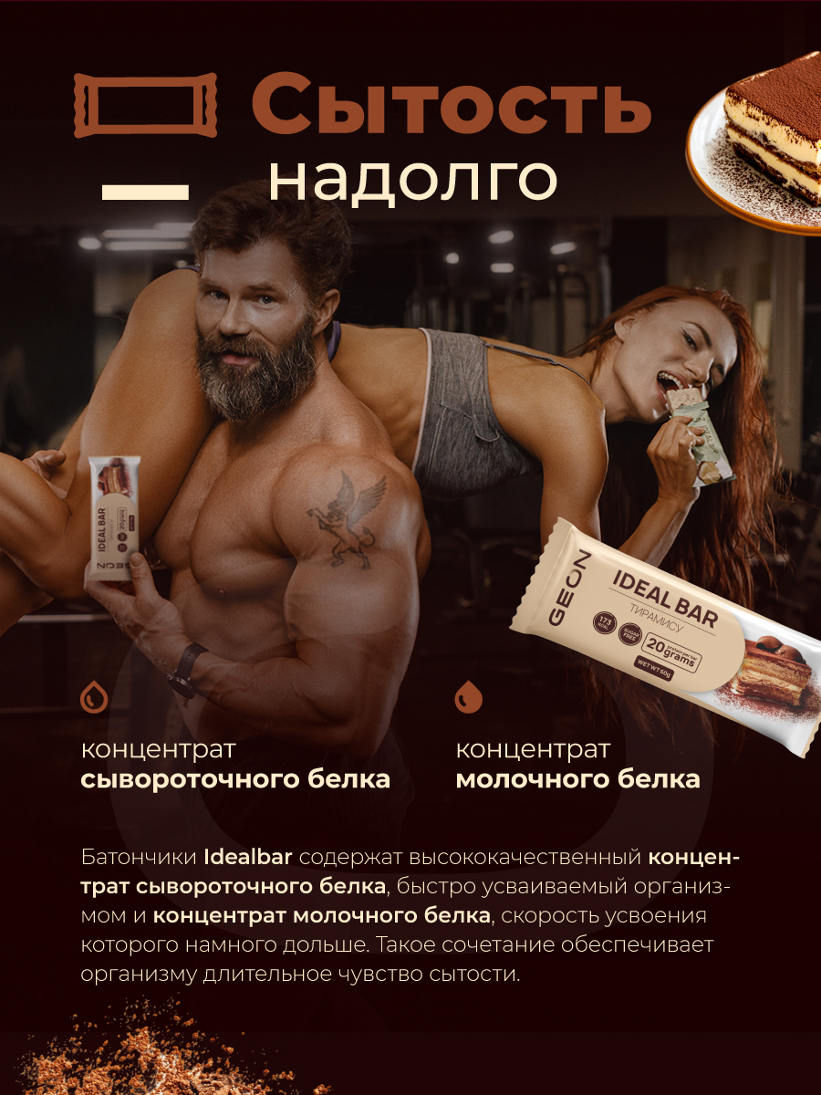Протеиновые батончики GEON IDEALBAR  Тирамису, 33% белка (60г х 10шт.)