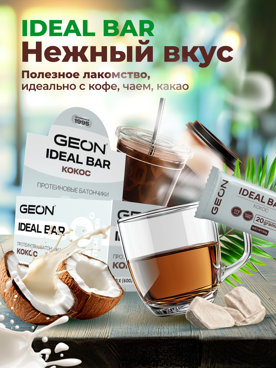 Протеиновые батончики GEON IDEALBAR  Кокос, 33% белка (60г х 10шт.)