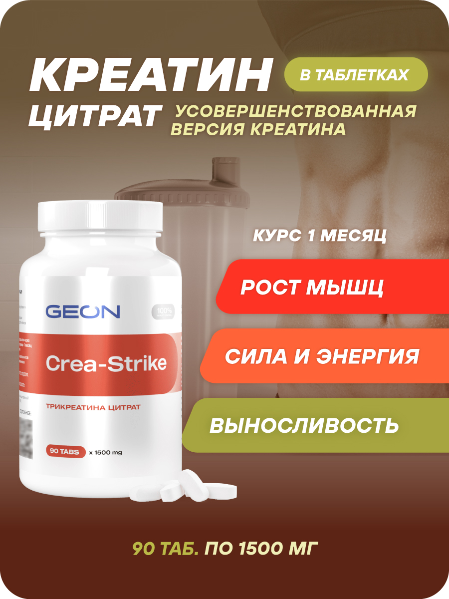 Креатин GEON™ CREASTRIKE 90 таблеток х 1500 мг