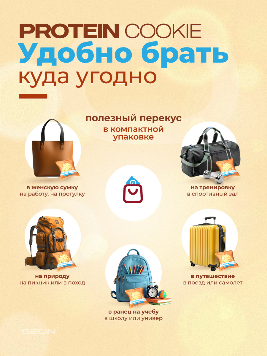 Протеиновое печенье GEON™ PROTEIN COOKIE Соленая карамель, 25% белка (40 г х 10 шт.)