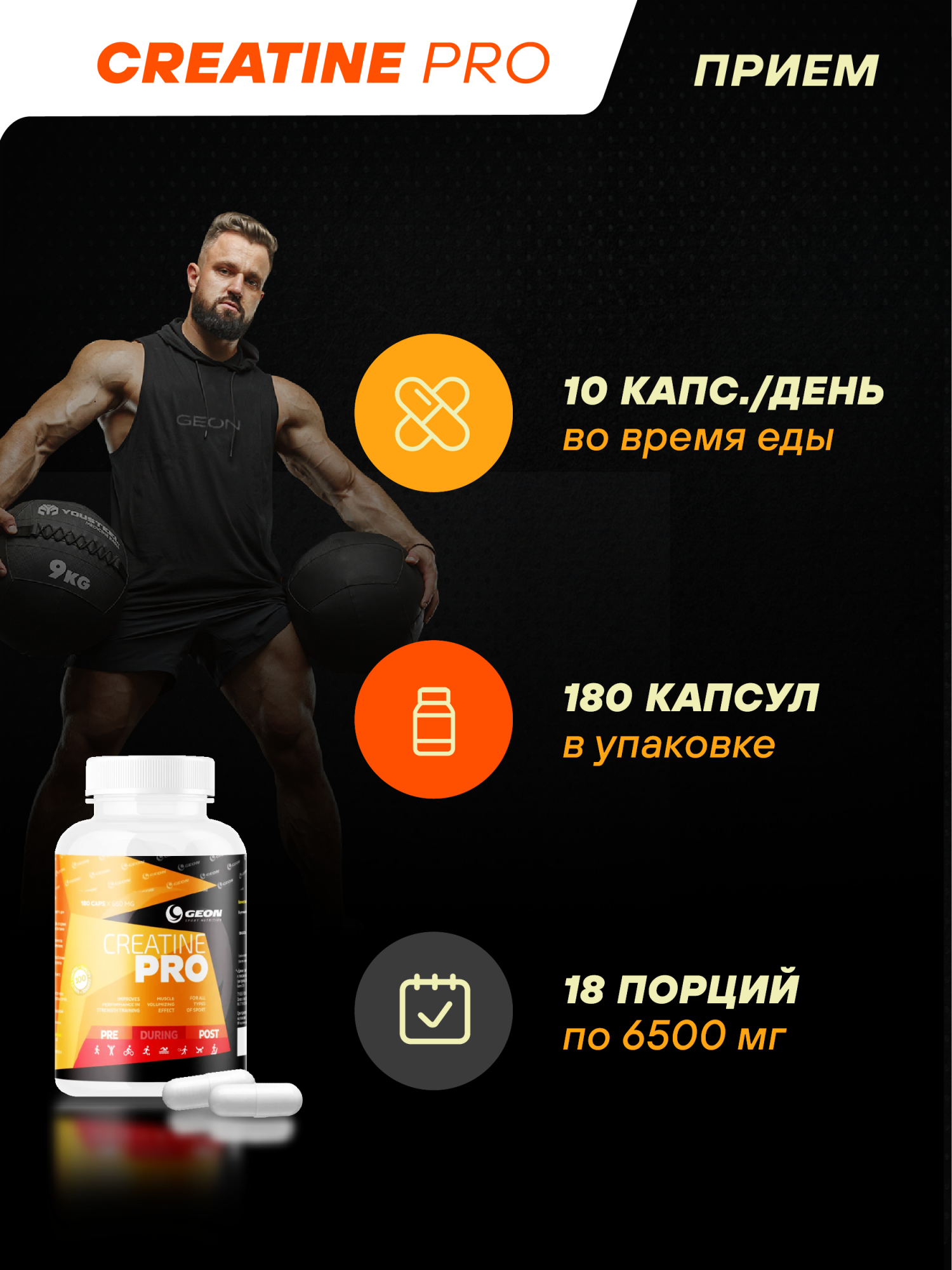 Креатин GEON™ CREATINE PRO 180 капсул х 650 мг