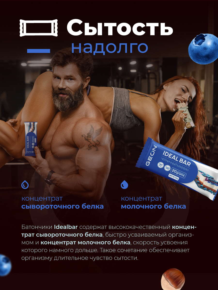 Протеиновые батончики GEON IDEALBAR  Черничный маффин, 33% белка (60г х 10шт.)