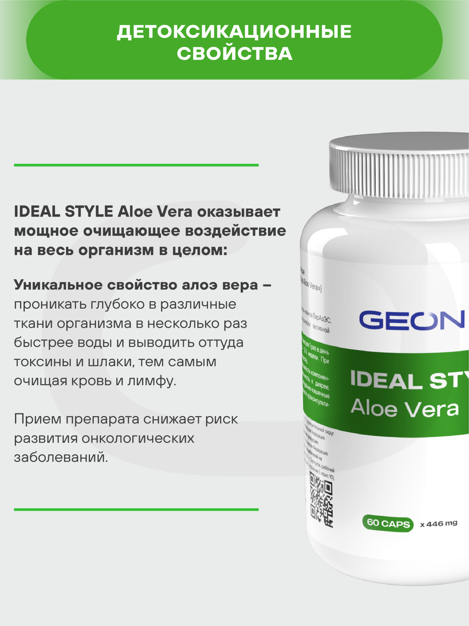 Детокс комплекс GEON™ IDEAL STYLE Aloe Vera 60 капсул x 446 мг